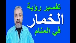تفسير حلم رؤية الخمار أو الحجاب في المنام | اسماعيل الجعبيري