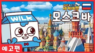 브레드와 윌크의 세계여행 ㅣ  예고편 ㅣ모스크바ㅣ 애니메이션/만화/세계여행/animation/cartoon/world tour