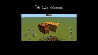 Как сделать мигающий свет в майнкрафт. 