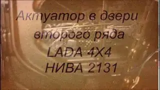 электропривод замков (актуатор) в двери второго ряда НИВА 2131
