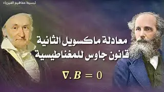 شرح معادلة ماكسويل الثانية قانون جاوس للمغناطيسية ومفهوم التباعد