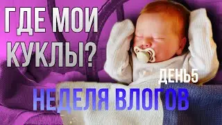 НЕДЕЛЯ ВЛОГОВ ДЕНЬ 5 ГДЕ КУКЛЫ? КУПАНИЕ ДЖЕССИ | ГОТОВЛЮ УЖИН | УБОРКА