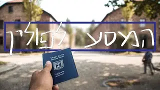 המסע לפולין מעולם לא היה מרגש יותר | Poland סרט גמר המסע לפולין
