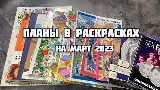 Планы в раскрасках на март 2023// Что я буду раскрашивать в марте?
