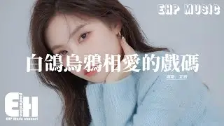 艾辰 - 白鴿烏鴉相愛的戲碼『從前我們彼此偏愛啊，後來只剩下偏差，就像野花觸不到月牙，只能被晚風折下。』【動態歌詞MV】