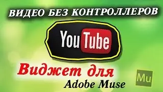 Виджет вставки видео с YouTube без контроллеров в Adobe Muse