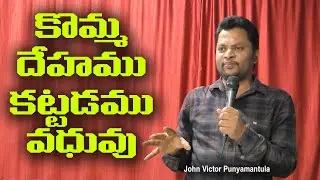 కొమ్మ, దేహము, కట్టడము, వధువు||John Victor