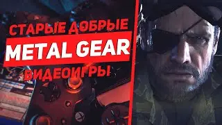 Metal Gear. Старые добрые видеоигры