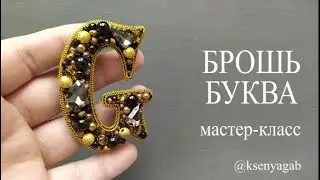 Брошь из страз и бусин. Брошь буква. Мастер класс.