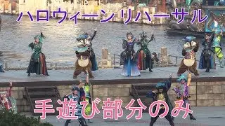 【TDS】フェスティバル・オブ・ミスティーク　早朝リハーサル　手遊びシーンのみ抜粋【20190901】