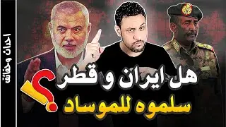 اغتيال اسماعيل هنية ومحاولة اغتيال عبد الفتاح البرهان الحكاية من طقطق للسلام عليكم
