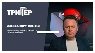 Триггер, 14.01.2025 /// Александр Фленкя