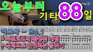 [오늘부터 기타] 88. No.1 (넘버원) - 이소라