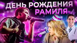 ВРАЧИ на концерте РАМИЛЯ! Что произошло в ДЕНЬ РОЖДЕНИЯ? Сияй ВЖИВУЮ  / ЧЁ ТЫ СКАЗАЛ? #12