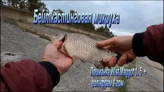 Караси на микруху  Бейткастинг. (BFS fishing)
