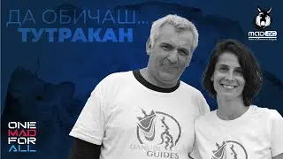 ДА ОБИЧАШ... ТУТРАКАН