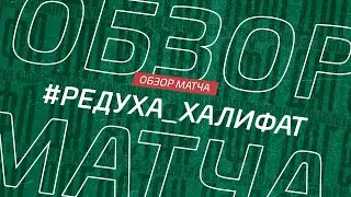 Редуха - Халифат. Обзор матча 15-го тура Первой лиги Денеб ЛФЛ Дагестана 2022/23гг