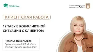 12 табу в конфликтной ситуации с клиентом