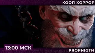 Опять чинить генераторы и бегать от маньяков в Propnight | Запись стрима