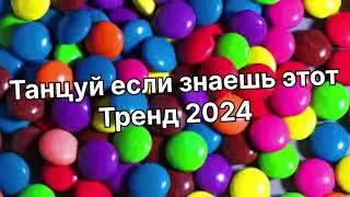 Танцуй если знаешь этот тренд 2️⃣0️⃣2️⃣4️⃣года 🤙🏻✌️🦄🌈