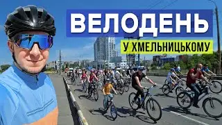 Велодень у Хмельницькому (25.05.2024)