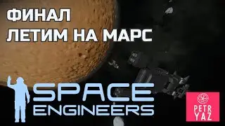 Space Engineers прохождение (2020) #20 - Финал. Марс