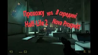 Прохожу Half-Life 2.№8.В середині Nova Prospekt