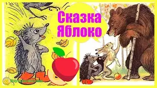 Сказка Яблоко