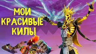 Красивые килы (нарезка) фортнайт под музыку. Фортнайт на пс4.