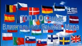ТОП 10 Самых  Влиятельных Языков  Мира