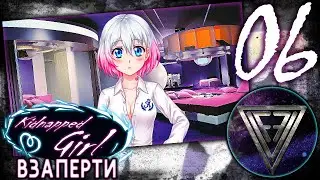 06 - ► СТРАННЫЕ ЗВУКИ ◄ [МОД] Взаперти [Kidnapped Girl]