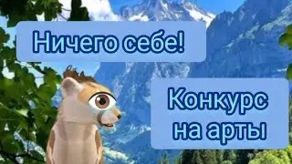 КОНКУРС НА АРТЫ К 23 ФЕВРАЛЯ!