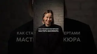 Как становятся экспертами мастера маникюра? Читай закреп 