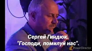 Сергей Гиндюк.  