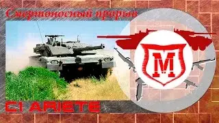 VOD C1 Ariete ~Armored Warfare~