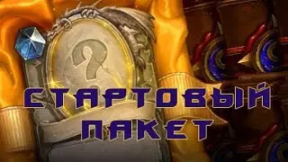 Hearthstone - Стартовый пакет, покупаем + опенинг