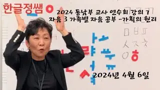 한글기초 (상) 부교재 사용법 강의 7- 자음 3 가족별 자음 공부 - 가획의 원리