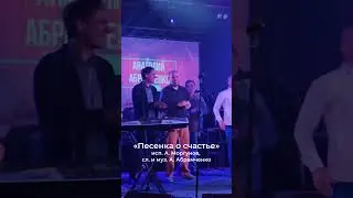 «ПЕСЕНКА О СЧАСТЬЕ»