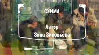 стихи о жизни СХИМА