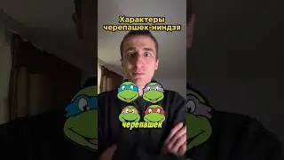 Характеры черепашек-ниндзя 
