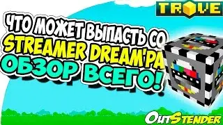 TROVE/ТРОВЕ ► ЧТО МОЖЕТ ВЫПАСТЬ со The Streamer Dream'ра◄ Обзор Стримерских приколюх!  [