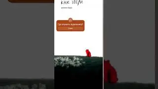 Виолен Беро. Как звери #аудиокниги