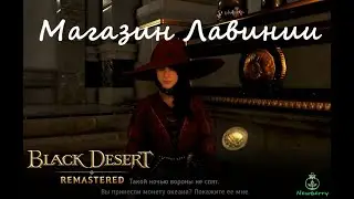 [BDO] Магазин Лавинии (за монеты океана). Актуальные цены на 04.03.2020.