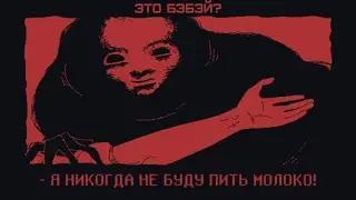 Бэбэй НИКОГДА НЕ БУДЕТ ПИТЬ МОЛОКО в Milk Outside a Bag of Milk