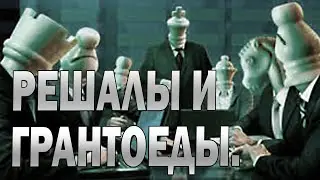 Решалы и грантоеды.
