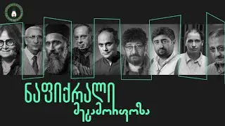 „ნაფიქრალი" - აზროვნების აკადემიის მთავარი ღონისძიება