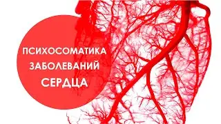 Одна из причин проблем с сердцем. Психосоматика.