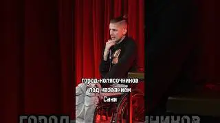 Стендап на колесах. Антипов Денис