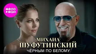 Михаил Шуфутинский – Черным по белому (Official video, 2024) 