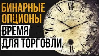 В КАКОЕ ВРЕМЯ И КАК ПРАВИЛЬНО ТОРГОВАТЬ НА БИНАРНЫХ ОПЦИОНАХ